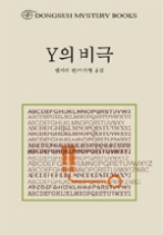 Y의 비극(동서미스터리북스(DMB) 04)